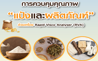 ฟรี สัมมนา การควบคุมคุณภาพแป้งและผลิตภัณฑ์ด้วยเครื่อง Rapid Visco Analyzer (RVA)