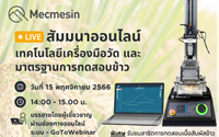 สัมมนาออนไลน์ ฟรี เทคโนโลยี่เครื่องมือวัด และ มาตรฐานการทดสอบข้าว