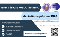 กลุ่มบริการอุตสาหกรรม วว. ประชาสัมพันธ์ แผนฝึกอบรม เดือน พฤศจิกายน 2566