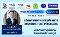 สัมมนาฟรี: นวัตกรรมการแปรรูปอาหาร