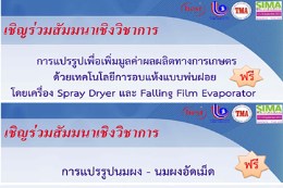 สัมมนา ฟรี การแปรรูปเพื่อเพิ่มมูลค่าผลผลิตการเกษตร & การแปรรูปนมผง - นมผงอัดเม็ด