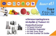 สัมมนาฟรีครั้งที่ 37: นวัตกรรมการแปรรูปอาหารและสมุนไพร สู่ Thailand 4.0