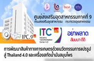 สัมมนาฟรี: การพัฒนาสินค้าเกษตรด้วยนวัตกรรมการแปรรูป สู่ Thailand 4.0 และเครื่องสกัดน้ำมันสมุนไพร
