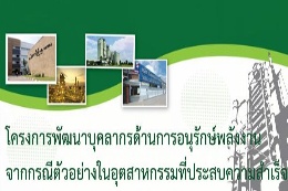 อบรมโครงการ การพัฒนาบุคคลากรด้านการตรวจวิเคราะห์การอนุรักษ์พลังงาน