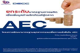 โครงการ “การพัฒนามาตรฐานอุตสาหกรรมเพื่อการแข่งขันใน AEC”