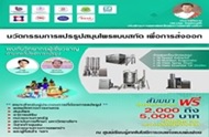สัมมนาฟรี: นวัตกรรมการแปรรูปสมุนไพรแบบสกัด เพื่อการส่งออก