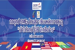 กลยุทธ์ SMEs ไทยสู่อาเซียนหลักการซุนวู “เข้าใจโจทย์ รู้วิธี มีเครือข่าย” 
