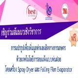 สัมมนา ฟรี การแปรรูปเพื่อเพิ่มมูลค่าผลผลิตทางการเกษตร Spray Dryer & Falling Film Evaporator