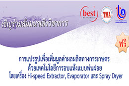 เชิญร่วมสัมมนาการแปรรูปเพื่อเพิ่มมูลค่าผลผลิตทางการเกษตรด้วยเทคโนโลยี่การอบแห้งแบบพ่นฝอย