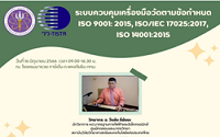 อบรม ระบบควบคุมเครื่องมือวัดตามข้อกำหนด ISO 9001/14001:2015, ISO/IEC 17025:2017