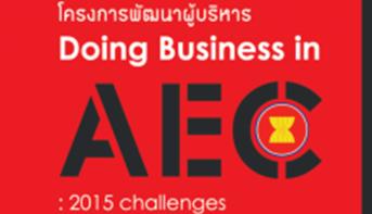 โครงการพัฒนาผู้บริหาร Doing Business in AEC : 2015 Challenges