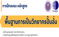 อบรม พื้นฐานการเป็นวิทยากรปั้นจั่น