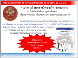 การใช้เครื่องมือวัดอย่างถูกสุขลักษณะ เพื่อลดการปนเปื้อน เพิ่มประสิทธิภาพ และความปลอดภัยอาหาร