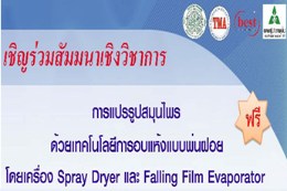 สัมมนา ฟรี การแปรรูปสมุนไพรด้วยเทคโนโลยี การอบแห้งแบบพ่นฝอย ด้วยเครื่อง Spray Dryer และ Falling Film