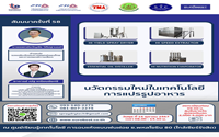 สัมมนา ฟรี : นวัตกรรมใหม่ในเทคโนโลยีการแปรรูปอาหาร