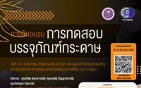 อบรม หลักสูตร การทดสอบบรรจุภัณฑ์กระดาษ