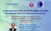 การตรวจสอบระหว่างใช้งานสำหรับห้องปฏิบัติการสอบเทียบ