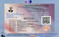 การตรวจสอบความใช้ได้ของวิธีการสอบเทียบ