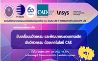 สัมมนาฟรี ! เรื่อง ขับเคลื่อนนวัตกรรม และพัฒนากระบวนการผลิตเชิงวิศวกรรม ด้วยเทคโนโลยี CAE