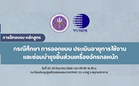 อบรม กรณีศึกษา การออกแบบ ประเมินอายุการใช้งาน และซ่อมบำรุงชิ้นส่วนเครื่องจักรกลหนัก