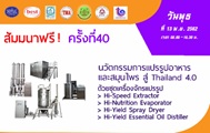 สัมมนาฟรีครั้งที่ 40: นวัตกรรมการแปรรูปอาหารและสมุนไพร สู่ Thailand 4.0