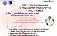 การตรวจติดตามคุณภาพภายในห้องปฏิบัติการตามข้อกำหนดมาตรฐาน ISO/IEC 17025:2017
