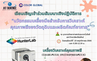 สัมมนา นวัตกรรมเครื่องมือสำหรับการวิเคราะห์คุณภาพสีของวัตถุดิบและผลิตภัณฑ์อาหาร