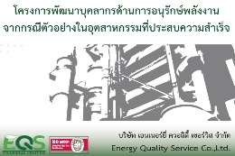 อบรมโครงการ การพัฒนาบุคลากรด้านการอนุรักษ์พลังงาน