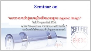 แนวทางการเข้าสู่ตลาดยุโรปด้วยมาตรฐาน Hygienic Design