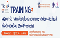 ฟรี สัมมนา เสริมแกร่ง กล้าแข่งขัน ในตลาดนานาชาติ ด้วยผลิตภัณฑ์เพื่อสิ่งแวดล้อม (Eco Products)