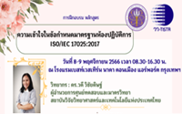 อบรม ความเข้าใจในข้อกำหนดมาตรฐานห้องปฏิบัติการ ISO/IEC 17025:2017