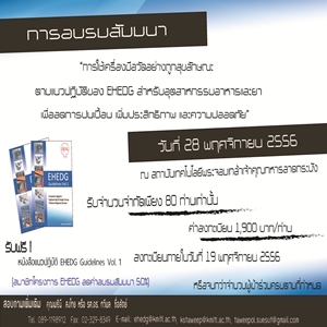 โครงการอบรมสัมมนาเรื่อง “การใช้เครื่องมือวัดอย่างถูกสุขลักษณะตามแนวปฏิบัติของ EHEDG สำหรับอุตสาหกรรม