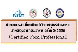 สอบขึ้นทะเบียนนักวิทยาศาสตร์ด้านอาหาร สำหรับอุตสาหกรรมอาหาร ครั้งที่ 2/2556