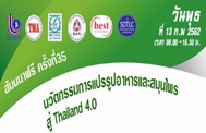 สัมมนาฟรีครั้งที่ 35: นวัตกรรมการแปรรูปอาหารและสมุนไพร สู่ Thailand 4.0