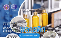 อบรม การทดสอบบรรจุภัณฑ์พลาสติก