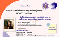 อบรม ความเข้าใจในข้อกำหนดมาตรฐานห้องปฏิบัติการ ISO/IEC 17025:2017