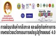 สัมมนาฟรี: การพัฒนาเกลือทะเลและผลิตภัณฑ์เกษตรด้วยนวัตกรรมการแปรรูป สู่ Thailand 4.0