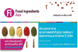 กรุงเทพฯ สัมมนาฟรี! ส่วนผสมอาหาร ยุทธศาสตร์สำคัญในการพัฒนาอุตสาหกรรมอาหารไทย ปี2559