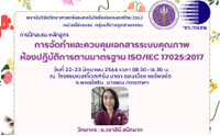 อบรม การจัดทำและควบคุมเอกสารระบบคุณภาพห้องปฏิบัติการตามมาตรฐาน ISO/IEC17025:2017